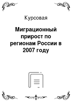 Курсовая: Миграционный прирост по регионам России в 2007 году