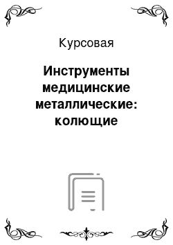 Курсовая: Инструменты медицинские металлические: колющие