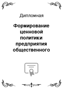 Дипломная: Формирование ценновой политики предприятия общественного питания