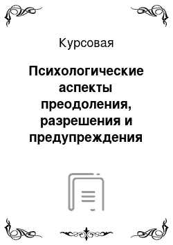 Курсовая: Психологические аспекты преодоления, разрешения и предупреждения конфликтов в организации (на примере конкретной организации — салон красоты Альтер-Эго)