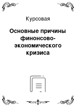 Курсовая: Основные причины финонсово-экономического кризиса