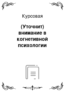 Курсовая: (Уточнит) внимание в когнетивной психологии