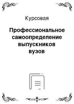 Курсовая: Профессиональное самоопределение выпускников вузов