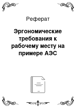 Реферат: Эргономические требования к рабочему месту на примере АЭС