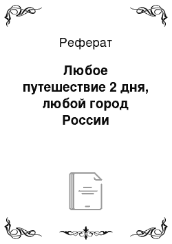 Реферат: Любое путешествие 2 дня, любой город России