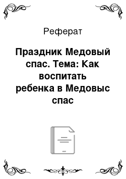 Реферат: Праздник Медовый спас. Тема: Как воспитать ребенка в Медовыс спас