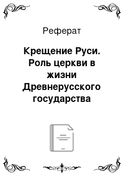 Реферат: Крещение Руси. Роль церкви в жизни Древнерусского государства