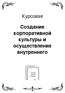 Курсовая: Создание корпоративной культуры и осуществление внутреннего руководства