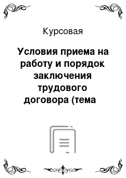 Курсовая: Условия приема на работу и порядок заключения трудового договора (тема № 9)