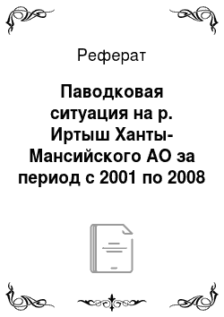 Реферат: Паводковая ситуация на р. Иртыш Ханты-Мансийского АО за период с 2001 по 2008 г