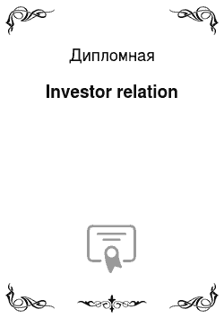 Дипломная: Investor relation