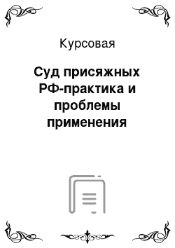 Курсовая: Суд присяжных РФ-практика и проблемы применения