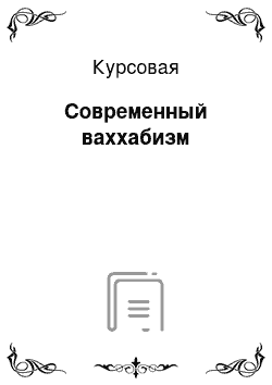 Курсовая: Современный ваххабизм