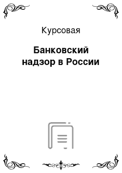 Курсовая: Банковский надзор в России