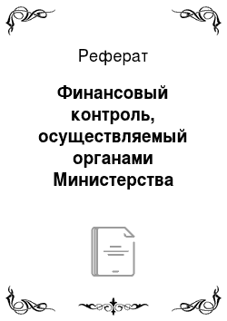 Реферат: Финансовый контроль, осуществляемый органами Министерства Финансов РФ