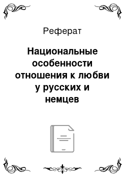 Реферат: Национальные особенности отношения к любви у русских и немцев