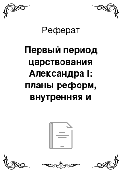 Реферат: Первый период царствования Александра I: планы реформ, внутренняя и внешняя политика