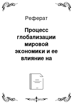 Реферат: Процесс глобализации мировой экономики и ее влияние на человеческий потенциал организации