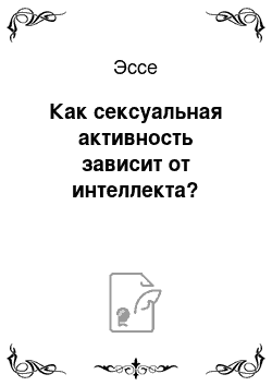 Эссе: Как сексуальная активность зависит от интеллекта?