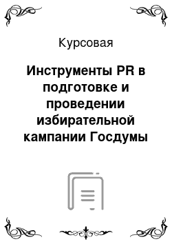 Курсовая: Инструменты PR в подготовке и проведении избирательной кампании Госдумы РФ в 2007 году