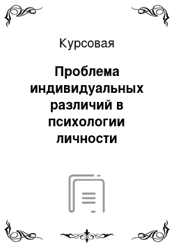 Курсовая: Проблема индивидуальных различий в психологии личности