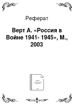 Реферат: Верт А. «Россия в Войне 1941-1945», М., 2003