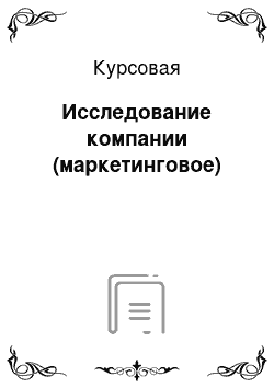 Курсовая: Исследование компании (маркетинговое)