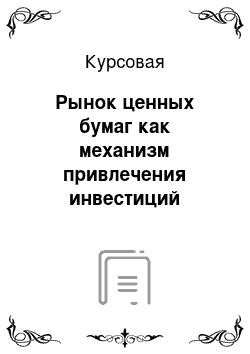 Курсовая: Рынок ценных бумаг как механизм привлечения инвестиций