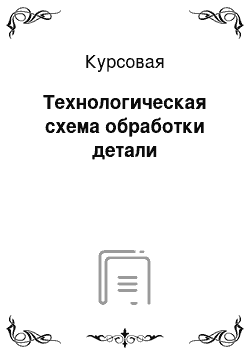 Курсовая: Технологическая схема обработки детали