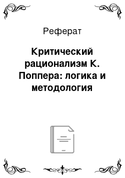 Реферат: Критический рационализм К. Поппера: логика и методология