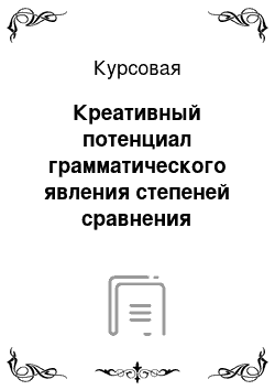 Курсовая: Креативный потенциал грамматического явления степеней сравнения прилагательного