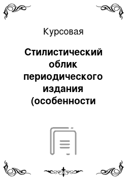 Курсовая: Стилистический облик периодического издания (особенности детских периодических изданий)