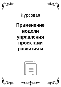 Курсовая: Применение модели управления проектами развития и идеализированного проектирования для отбора проектов социальной значимости