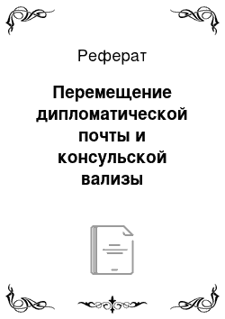 Реферат: Перемещение дипломатической почты и консульской вализы иностранных государств через таможенную границу РФ. Таможенные льготы для иностранных дипломатических и консульских курьеров, представителей и членов делегаций иностранных государств