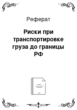 Реферат: Риски при транспортировке груза до границы РФ