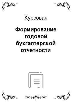 Курсовая: Формирование годовой бухгалтерской отчетности