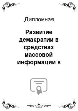 Дипломная: Развитие демакратии в средствах массовой информации в странах третьего мира