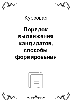 Курсовая: Порядок выдвижения кандидатов, способы формирования списков кандидатов избирательными объединениями и путём самовыдвижения