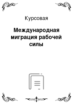 Курсовая: Международная миграция рабочей силы