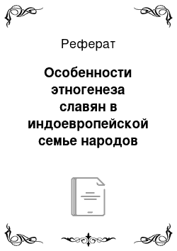 Реферат: Особенности этногенеза славян в индоевропейской семье народов