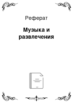 Реферат: Музыка и развлечения