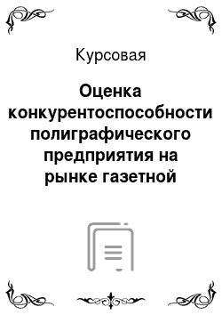 Курсовая: Оценка конкурентоспособности полиграфического предприятия на рынке газетной продукции СПб