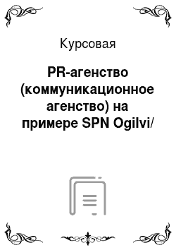 Курсовая: PR-агенство (коммуникационное агенство) на примере SPN Ogilvi/