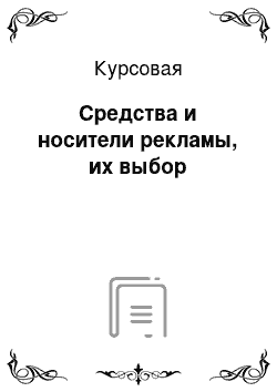 Курсовая: Средства и носители рекламы, их выбор