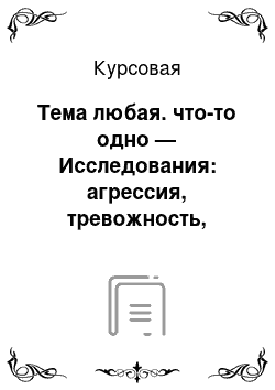 Курсовая: Тема любая. что-то одно — Исследования: агрессия, тревожность, эмоции группа из 10 человек (дошкольники или школьники)