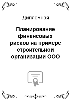 Дипломная: Планирование финансовых рисков на примере строительной организации ООО «СтройЭлектрокомплекс» г. Мытищи, Московская область