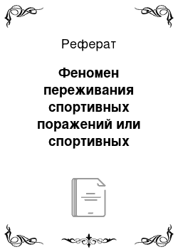 Реферат: Феномен переживания спортивных поражений или спортивных неудач