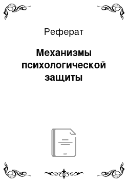 Реферат: Механизмы психологической защиты