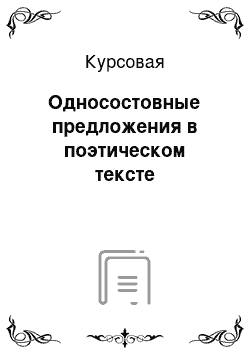 Курсовая: Односостовные предложения в поэтическом тексте