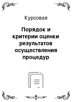 Курсовая: Порядок и критерии оценки результатов осуществления процедур банкротства